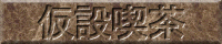 tempcafe_200.gif